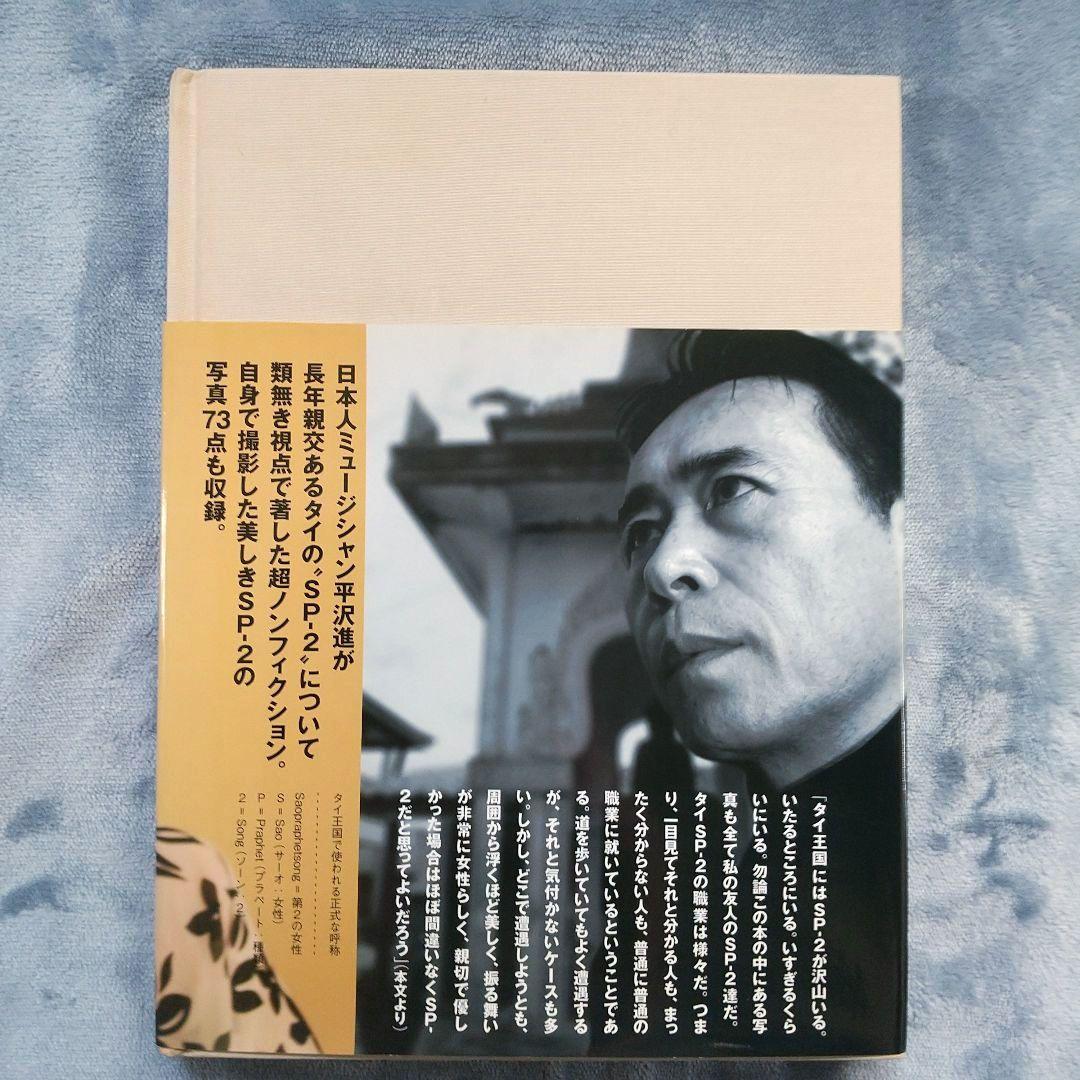 平沢進 SP-2 : タイのニューハーフ?いいえ「第2の女性」です - メルカリ