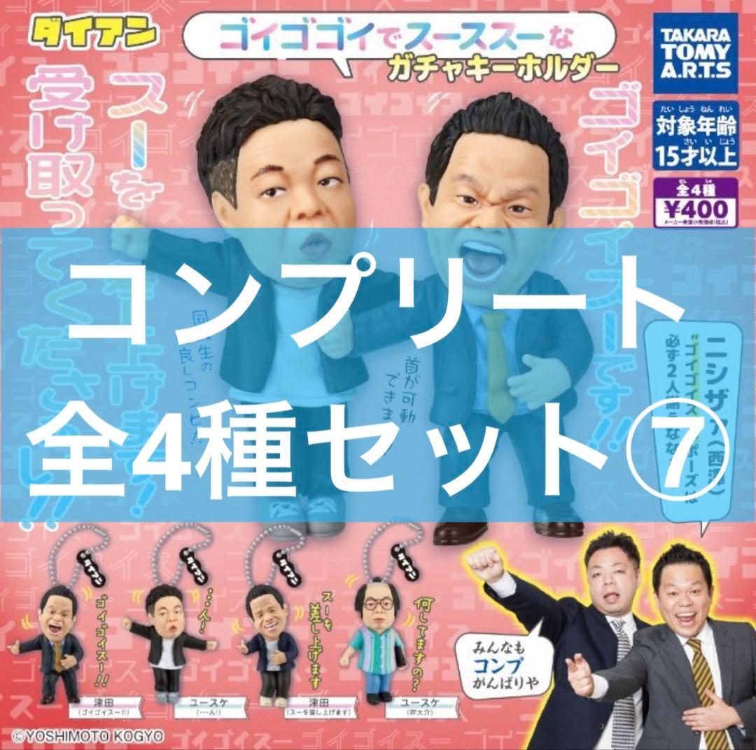 送料込み ダイアン ゴイゴゴイでスーススーなガチャキーホルダー 全4種