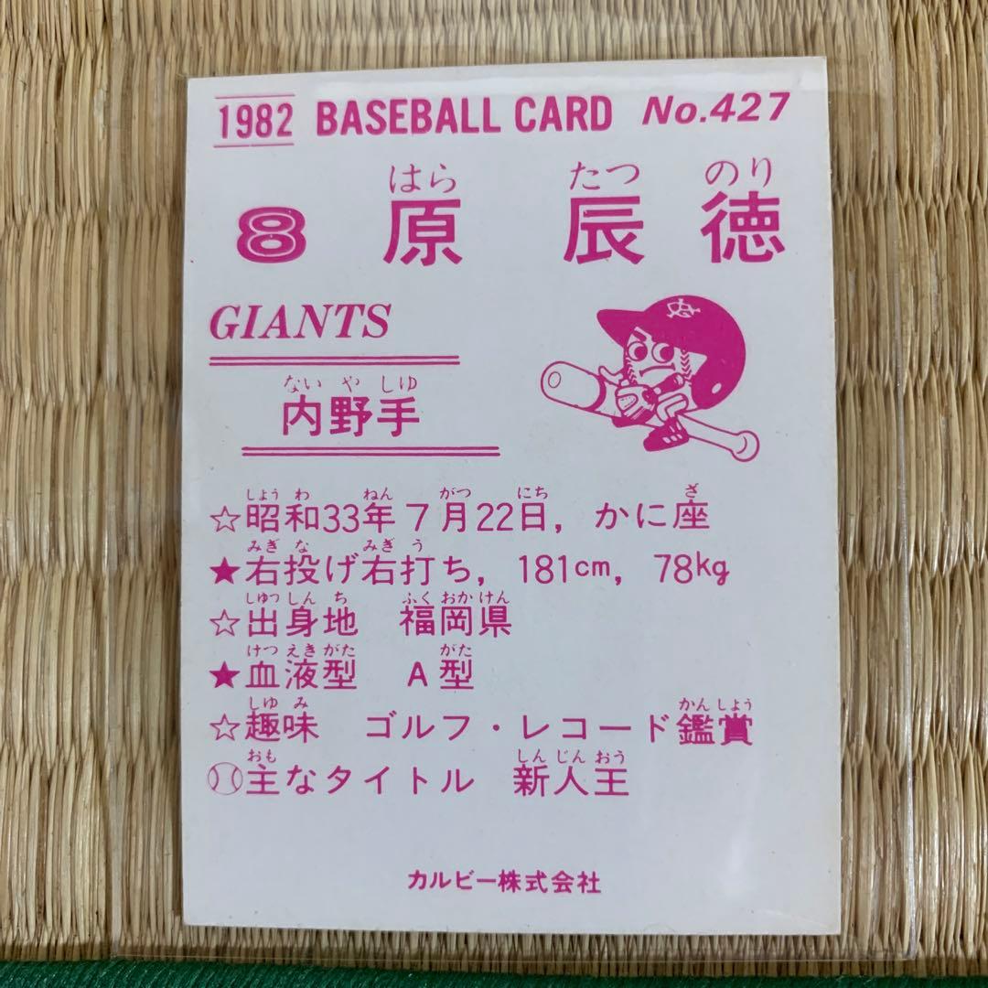 カルビープロ野球カード1982年読売ジャイアンツNo.427原辰徳 - メルカリ
