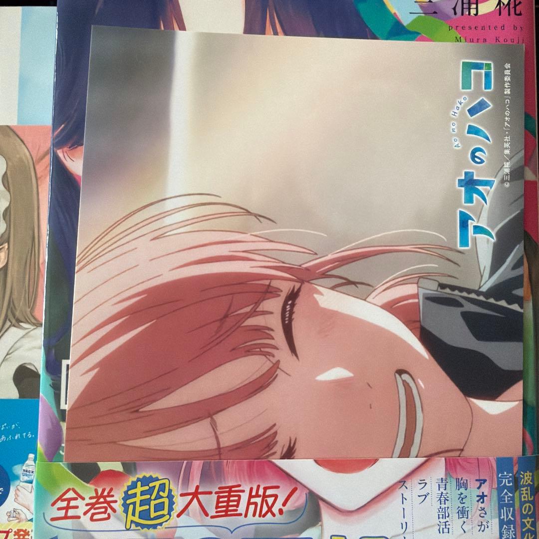 アオのハコ 初版セット1巻-19巻（一部2版以降あり・購入特典付き