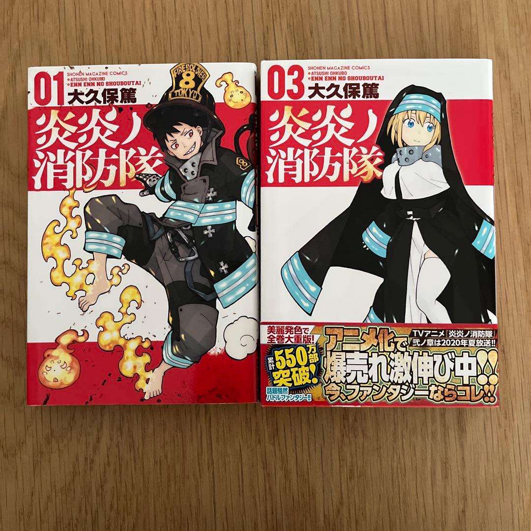 2冊セット 炎炎ノ消防隊 01、03 - メルカリ