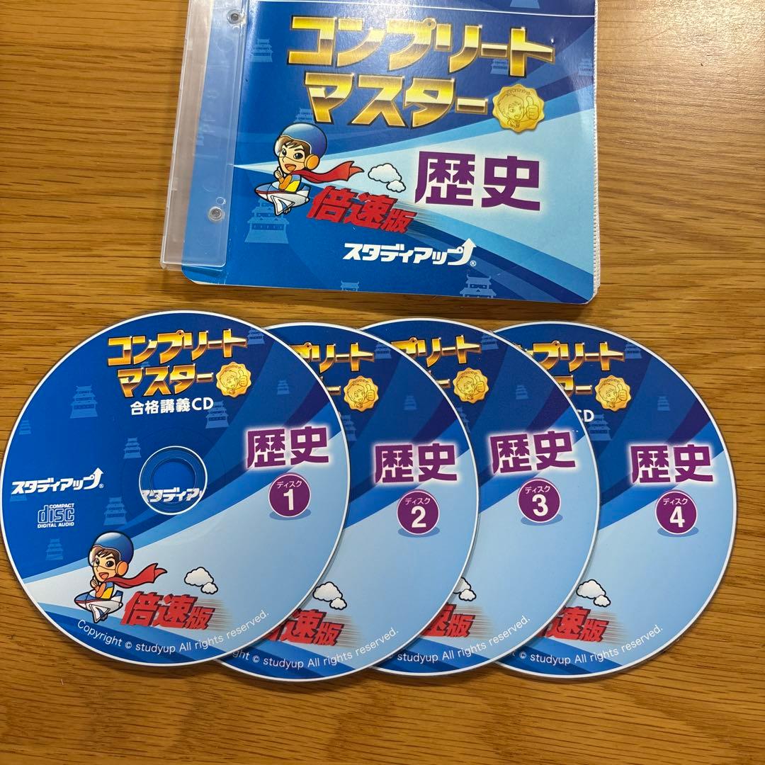 中学受験】スタディアップ コンプリートマスター 歴史（CD付き