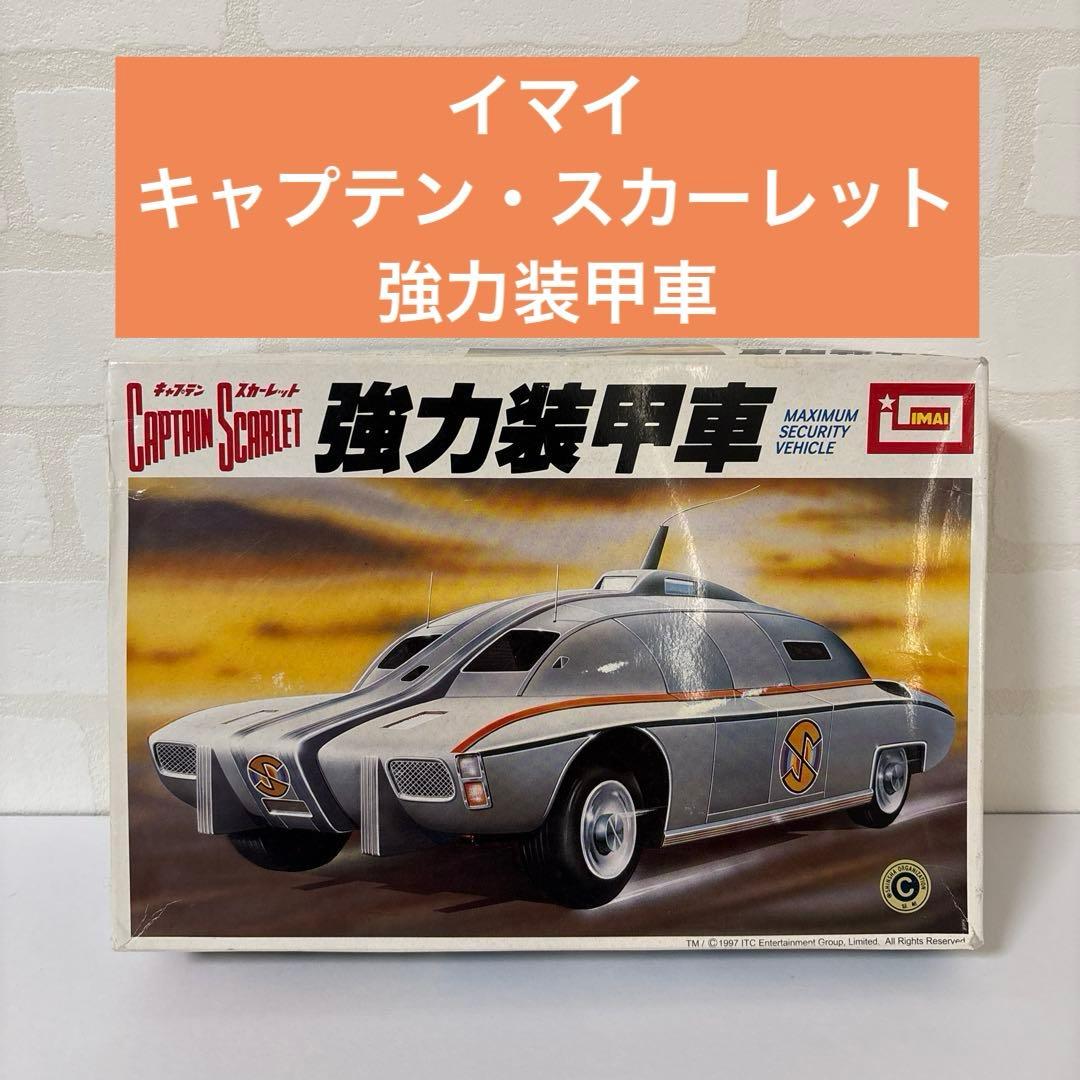 キャプテン・スカーレット 強力装甲車 イマイ プラモデル - メルカリ