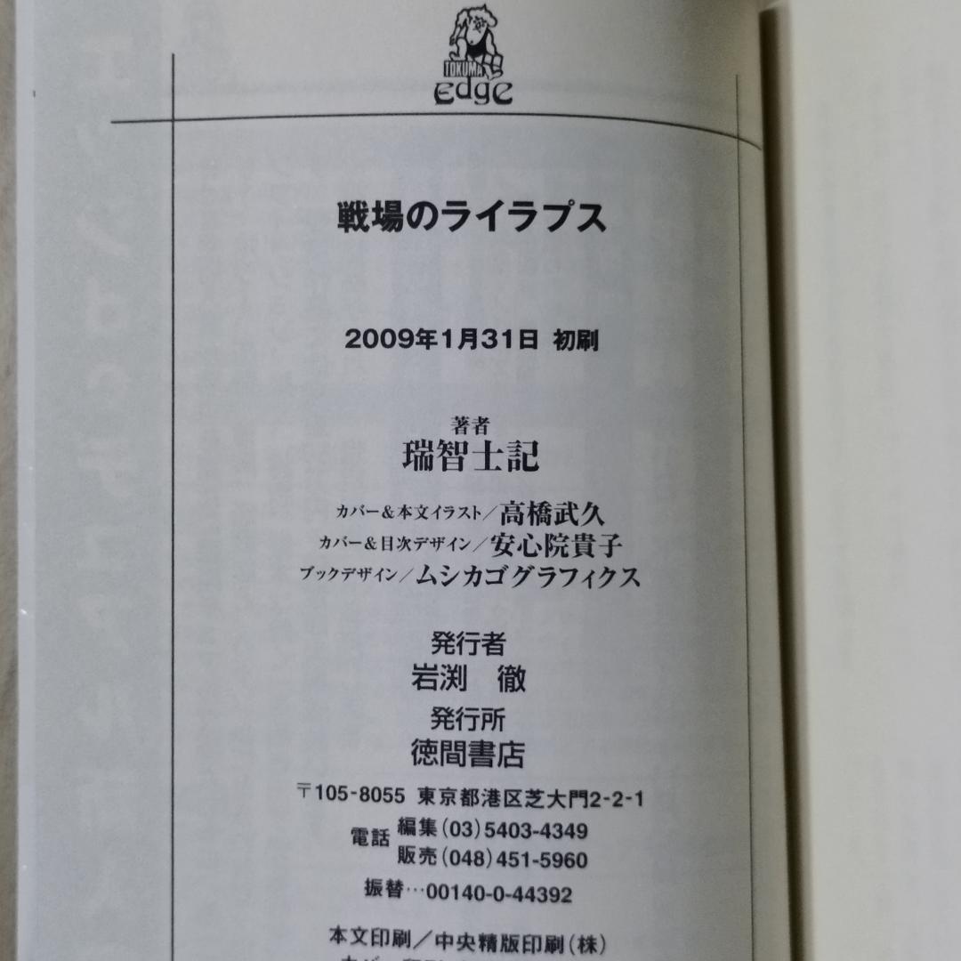 戦場のライラプス 瑞智士記 高橋武久 徳間書店 匿名配送 - メルカリ