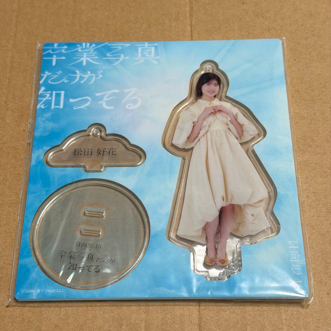 日向坂46 松田好花 卒業写真だけが知っている アクリルスタンド - メルカリ