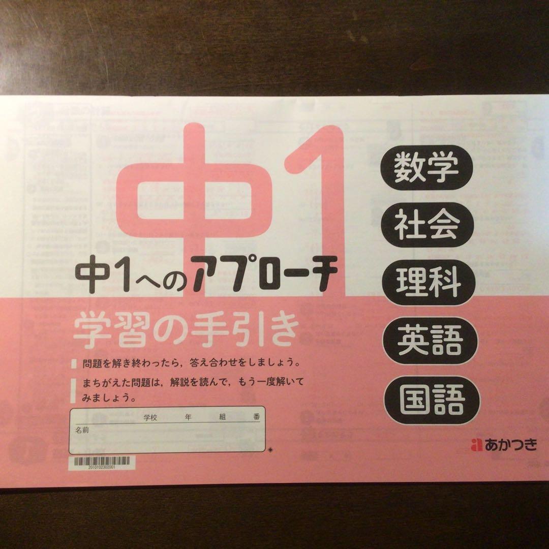 中1へのアプローチ 数学 社会 理科 英語 国語 - メルカリ