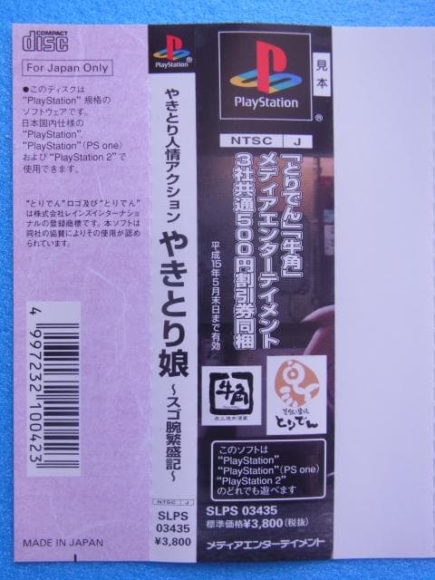 非売品　やきとり人情アクション やきとり娘 スゴ腕繁盛記　プレイステーション