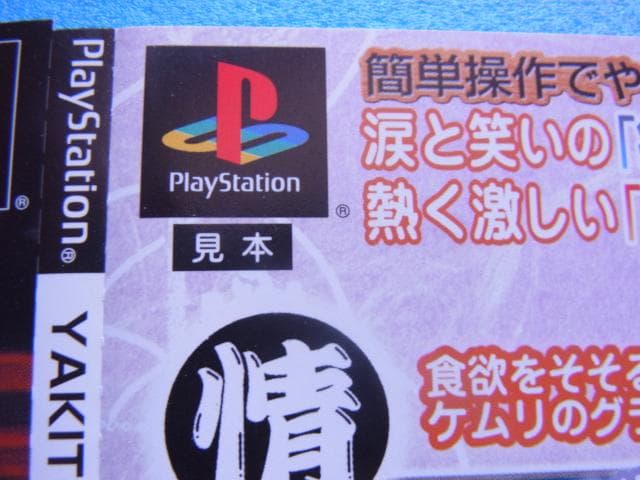 非売品　やきとり人情アクション やきとり娘 スゴ腕繁盛記　プレイステーション