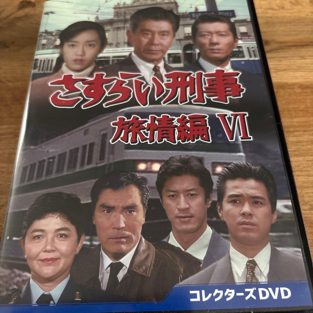 さすらい刑事旅情編Ⅵ コレクターズDVD〈5枚組〉 - メルカリ