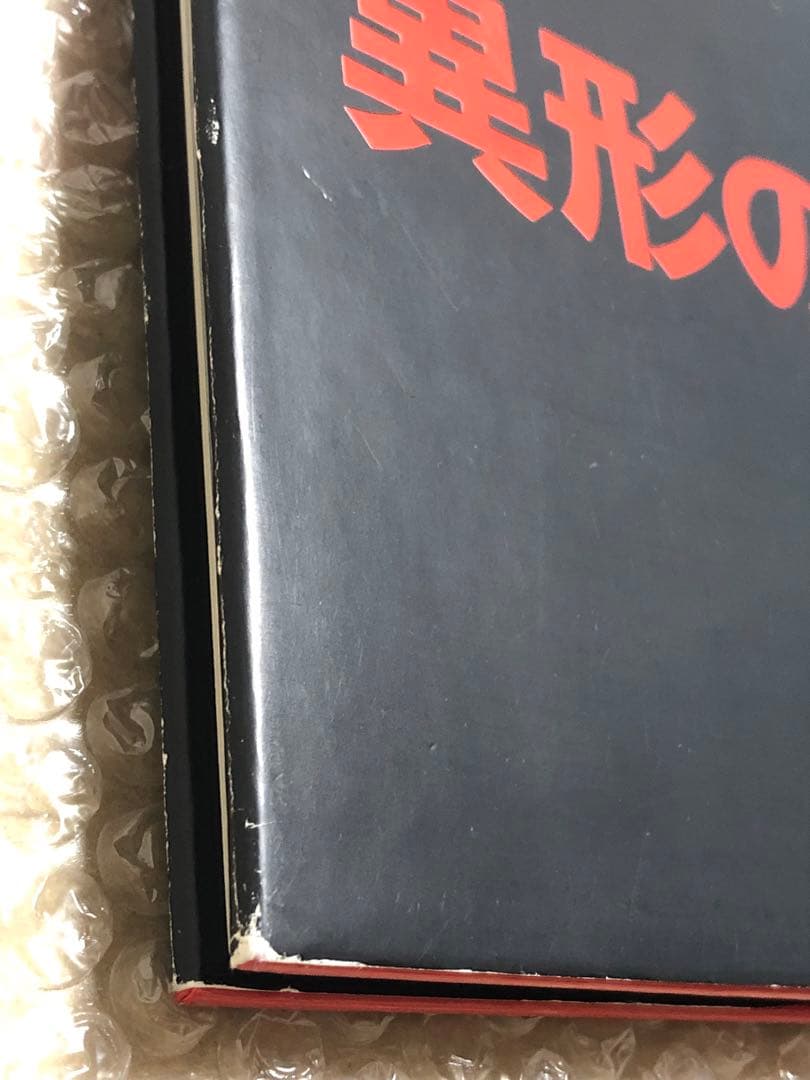 異形の遊戯。 団鬼六 ワニマガジン社 初版 キズ 経年劣化あり レア本