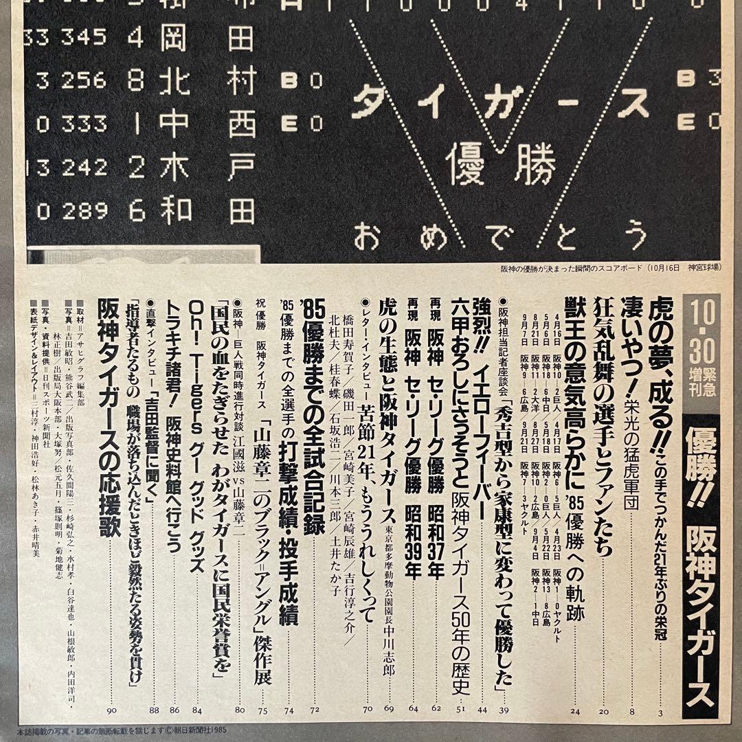 激レア！1985 阪神タイガース優勝 アサヒグラフ緊急増刊 - メルカリ