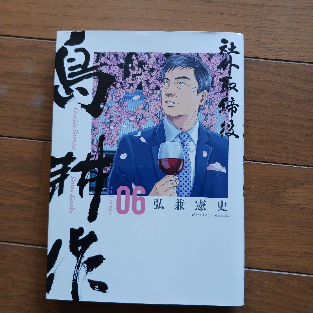 社外取締役 島耕作」06巻 & 07 巻(最新刊)セット - メルカリ