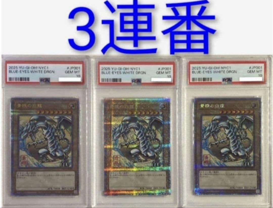 PSA10 プロモカード 青眼の白龍 ブルーアイズ 浮世絵 3連番 遊戯王カードゲーム25周年を記念し、浮世絵風「青眼の白龍」限定OCG