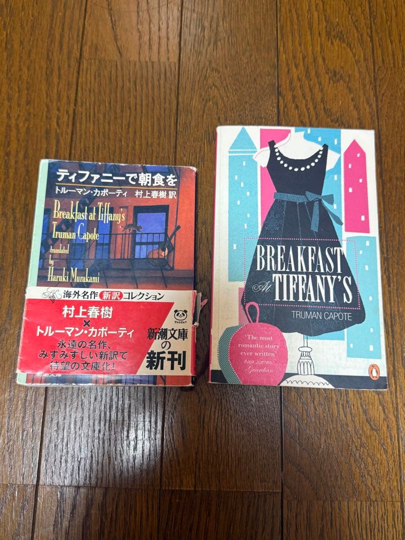 Breakfast at Tiffany's と村上春樹翻訳版 - メルカリ
