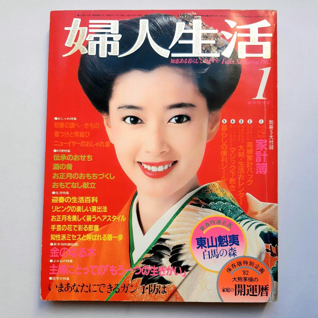 婦人生活 1982年 昭和57年 新年特大号 夏目雅子 着物 おせち 昭和