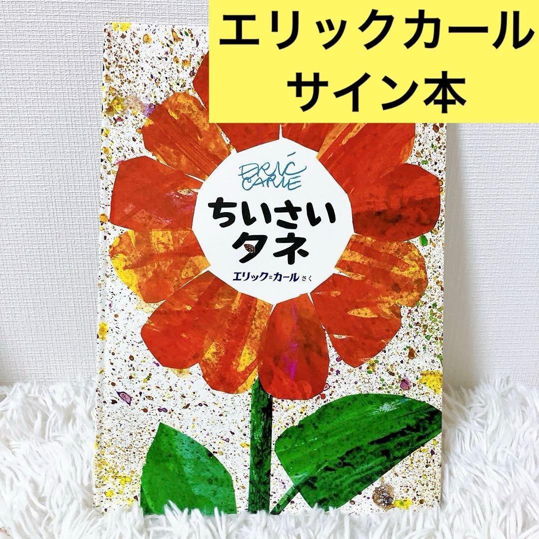 ちいさいタネ　エリック　カール　サイン本 71mfuWrv-JL._AC_UF350,