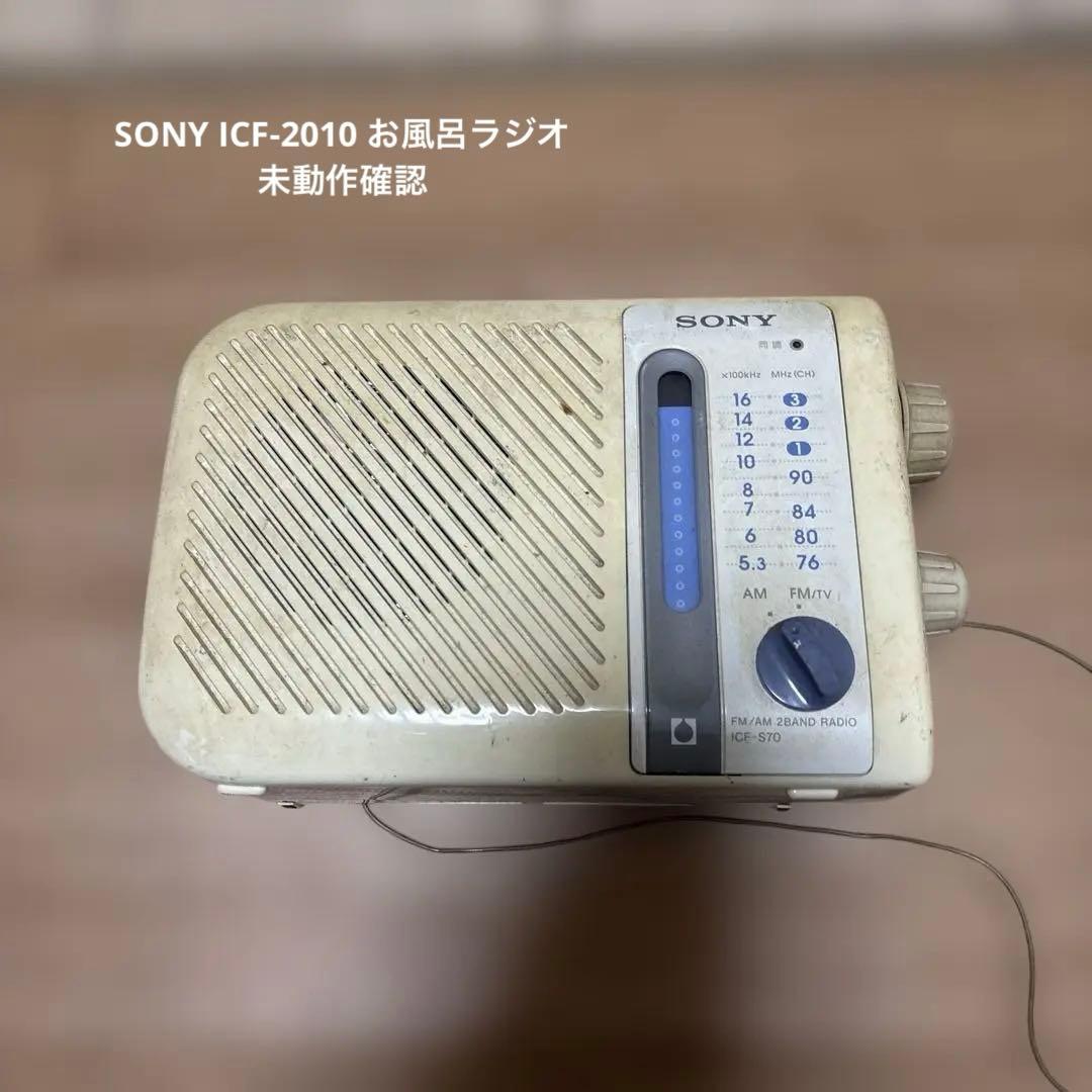 SONY ICF-2010 お風呂ラジオ ジャンク - メルカリ