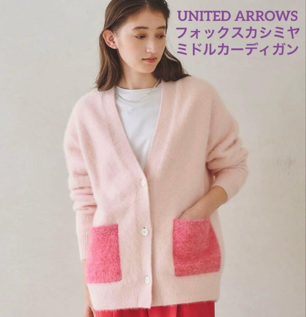 美品 今期 ユナイテッドアローズ フォックスカシミヤ ミドルカーディガン ピンク UNITED ARROWS（ユナイテッドアローズ） カーディガン フォックス