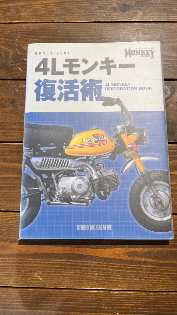 4Lモンキー復活術 カバー付き 4Lモンキー復活術 (モンキークルージン別冊) | スタジオタック