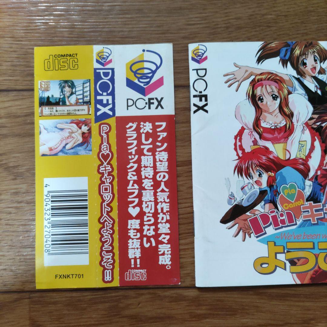 PC-FX Piaキャロットへようこそ ! ! - メルカリ
