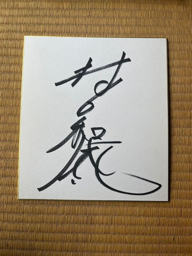 プロレスラーのサイン色紙 - メルカリ