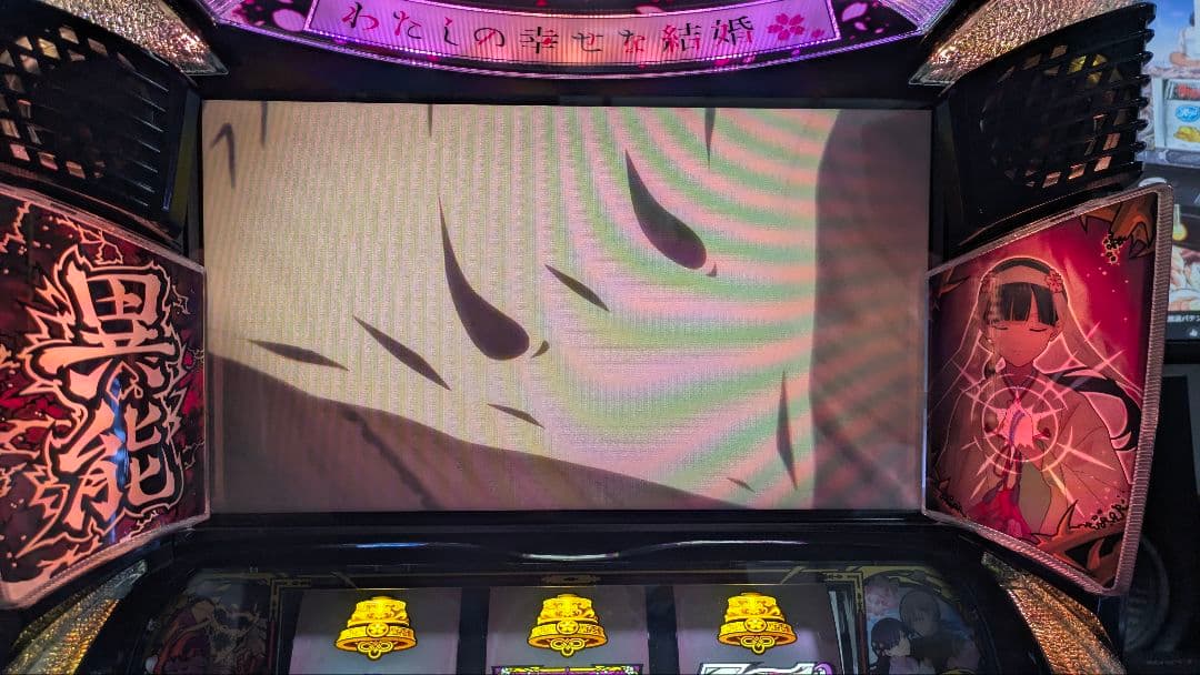 週末値下げ中　自宅配送無料　スマスロ　わたしの幸せな結婚　吸音スポンジ付