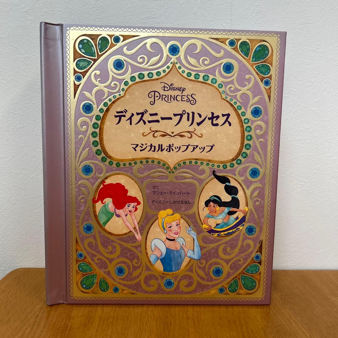 ディズニープリンセス 仕掛け絵本 マジカルポップアップ - メルカリ