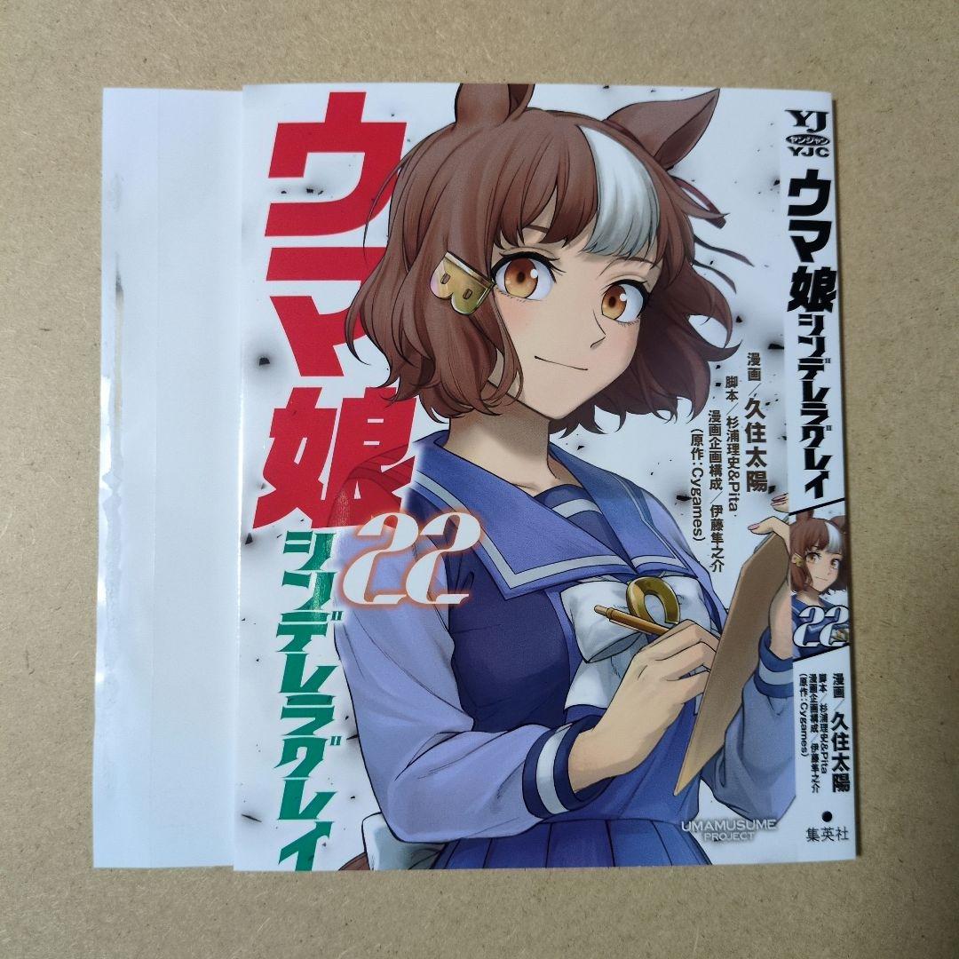 ウマ娘 シンデレラグレイ 22巻 ヤングジャンプ特製付録カバー - メルカリ