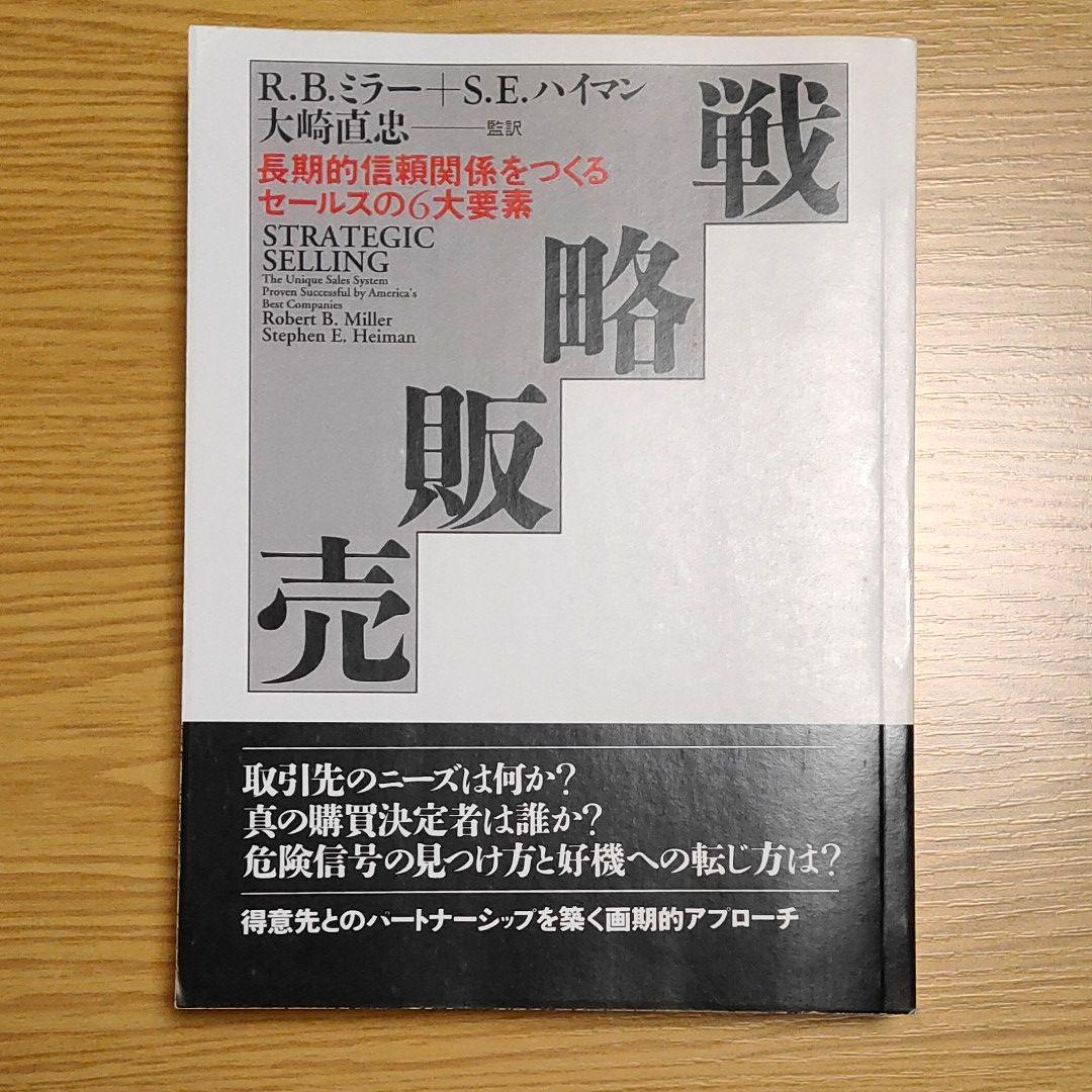 戦略販売 : 長期的信頼関係をつくるセールスの6大要素