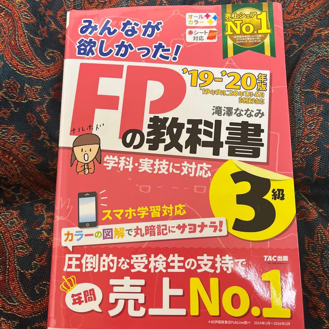みんなが欲しかった!FPの教科書3級 '19-'20年版 - メルカリ