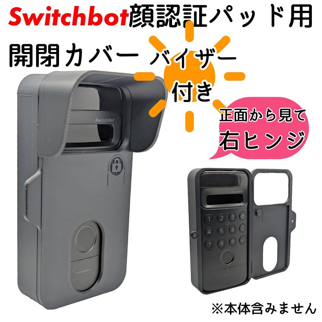 右ヒンジ】バイザー付きSwitchbot顔認証パッド用開閉カバースイッチ