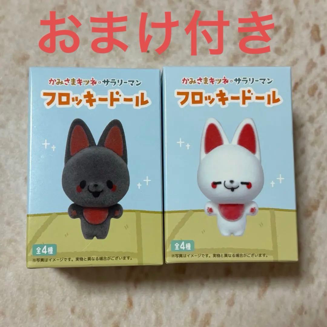 かみさまキツネとサラリーマン フロッキードール クロ シロ ロフト