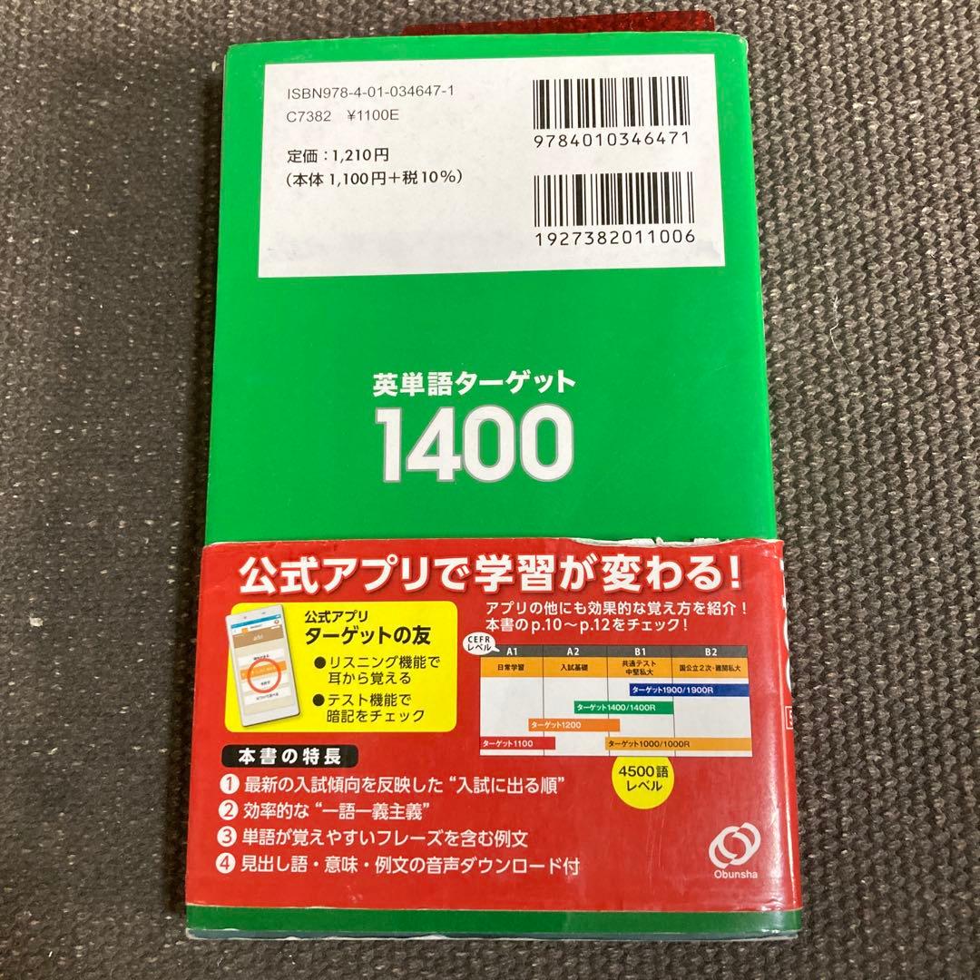 英単語ターゲット1400 大学JUKEN 新書 旺文社 - メルカリ