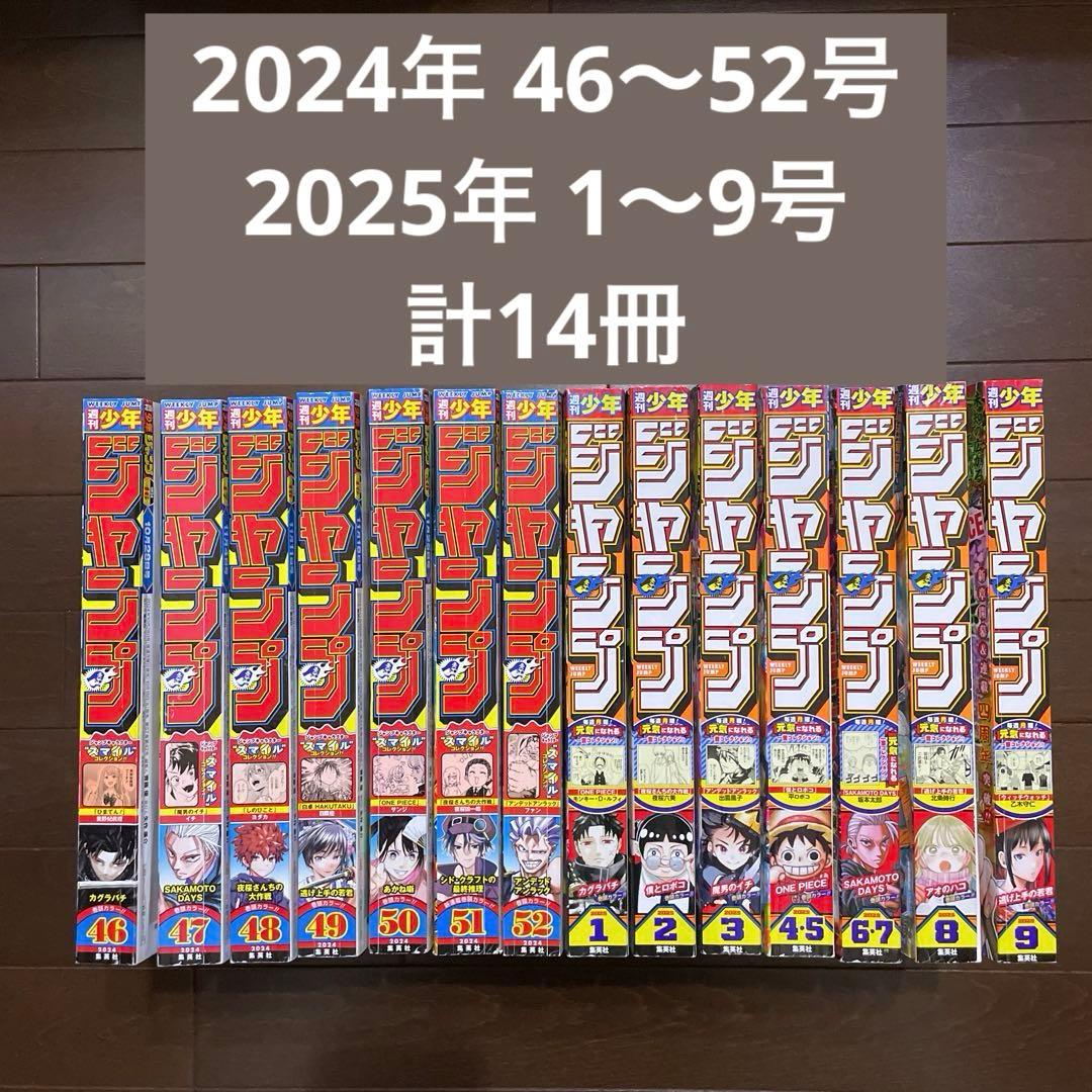 週刊少年ジャンプ 2024年46〜52号 2025年1〜9号 計14冊 - メルカリ