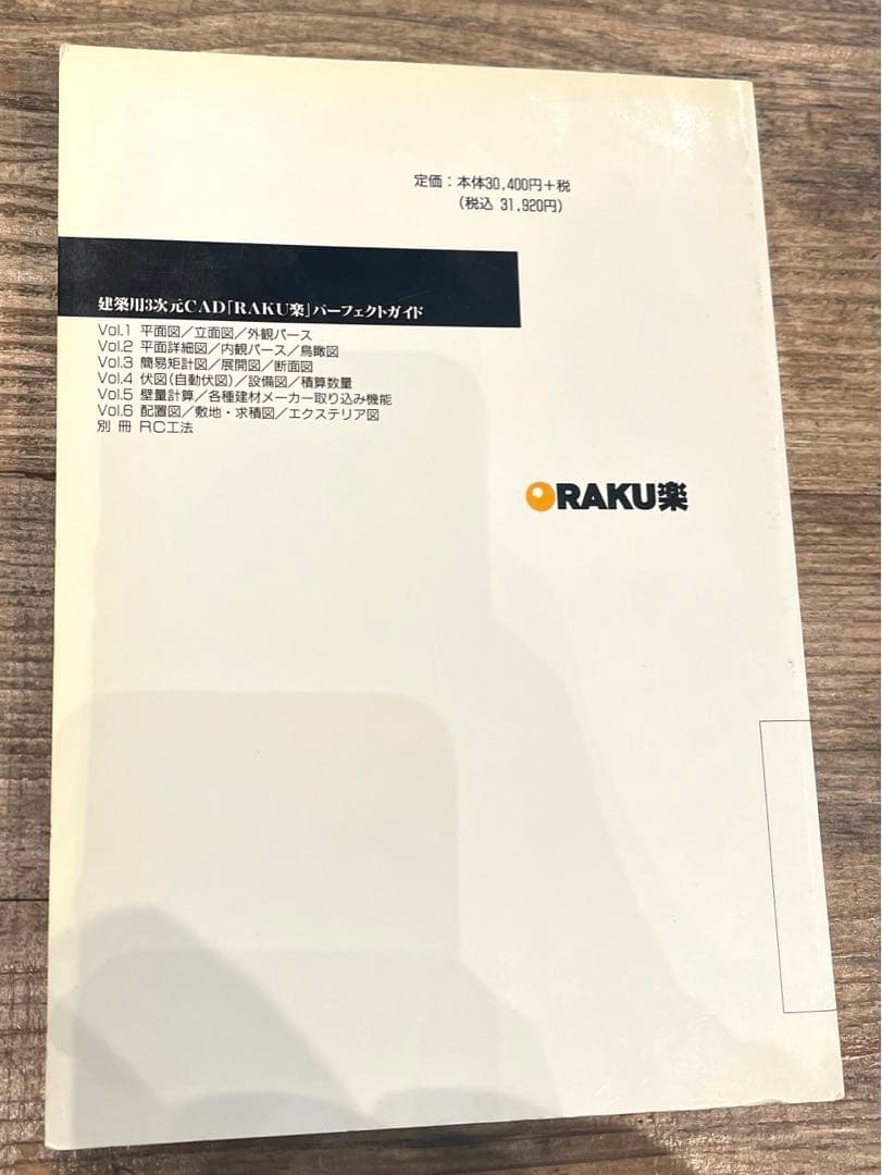 希少本(used)建築用3次元CAD「RAKU楽」パーフェクトガイド⑤⑥ 廃版