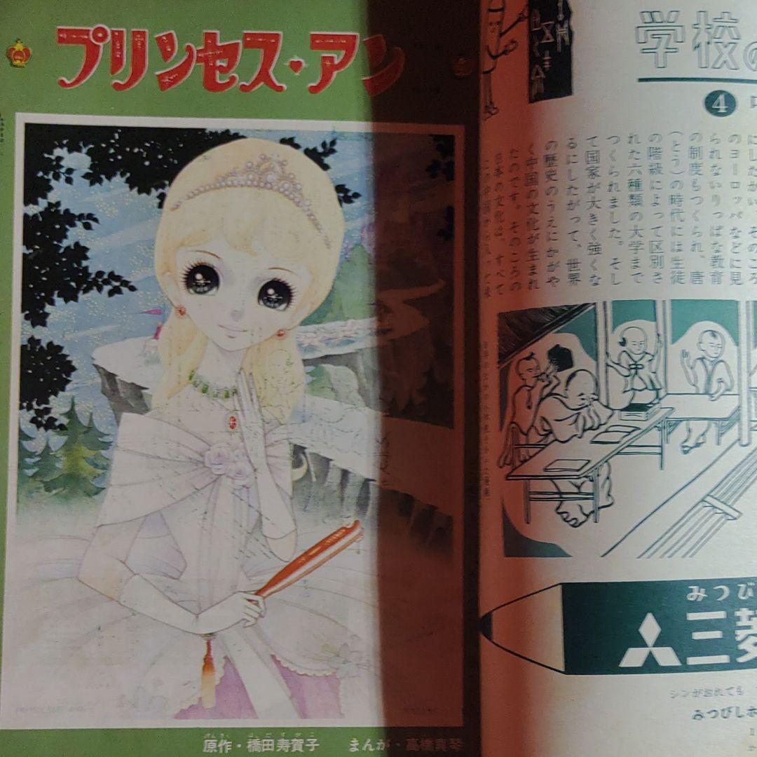 少女 昭和35年8月1日発行 プリンセスアン○橋田寿賀子・高橋真琴