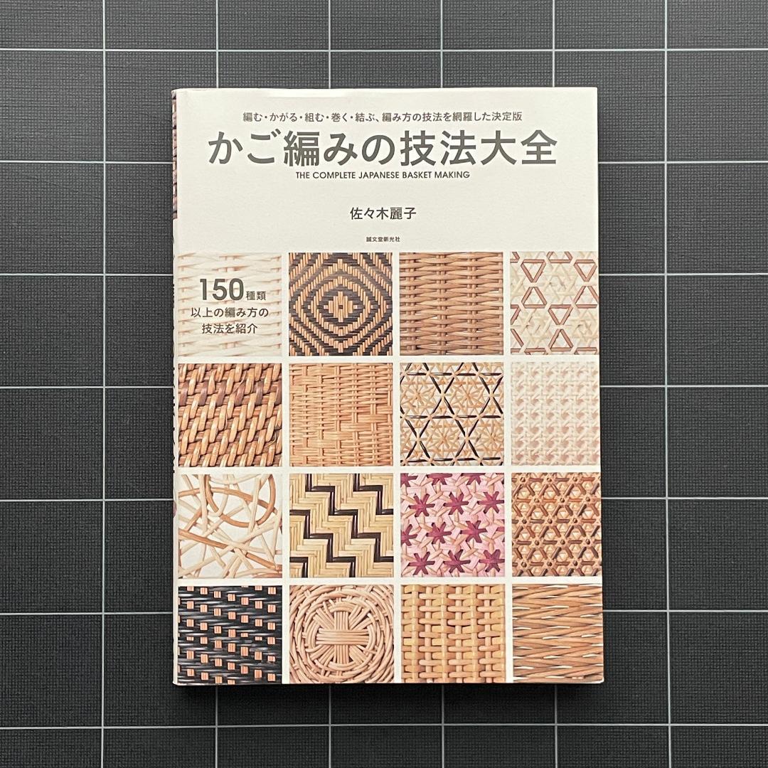 かご編みの技法大全 編む・かがる・組む・巻く・結ぶ、編み方の技法を網羅　匿名配送 かご編みの技法大全 | 株式会社誠文堂新光社