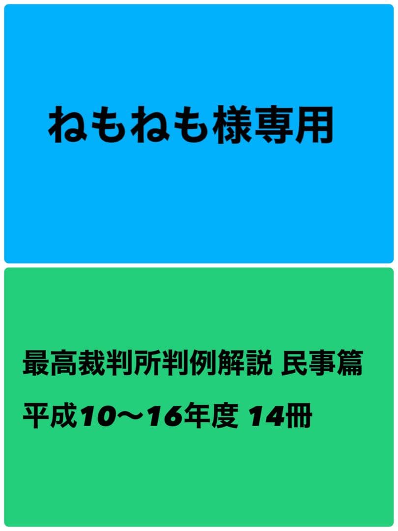 ねもねも様専用】最高裁判所判例解説 民事篇 平成10〜16年度 14冊