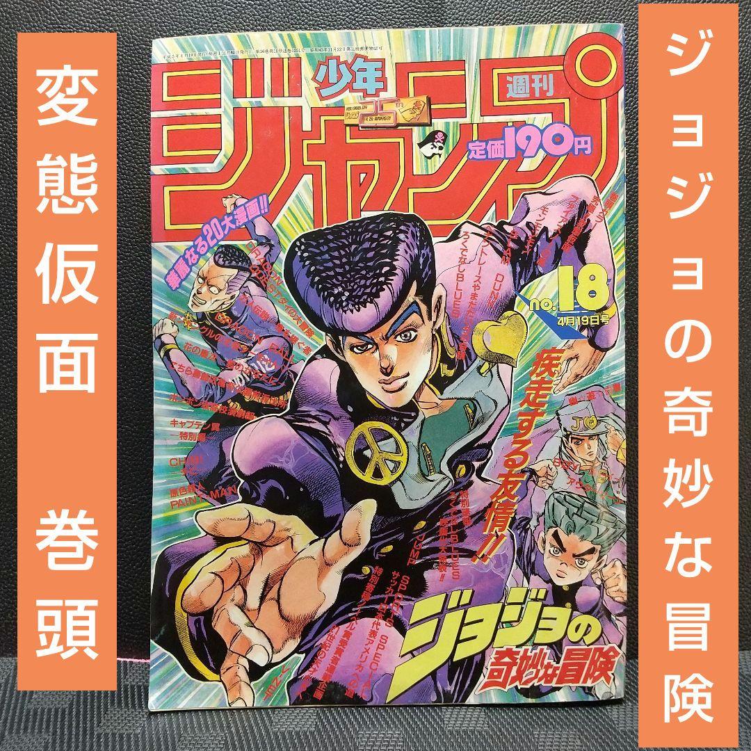 週刊少年ジャンプ 1993年18号※ジョジョの奇妙な冒険 表紙※変態仮面