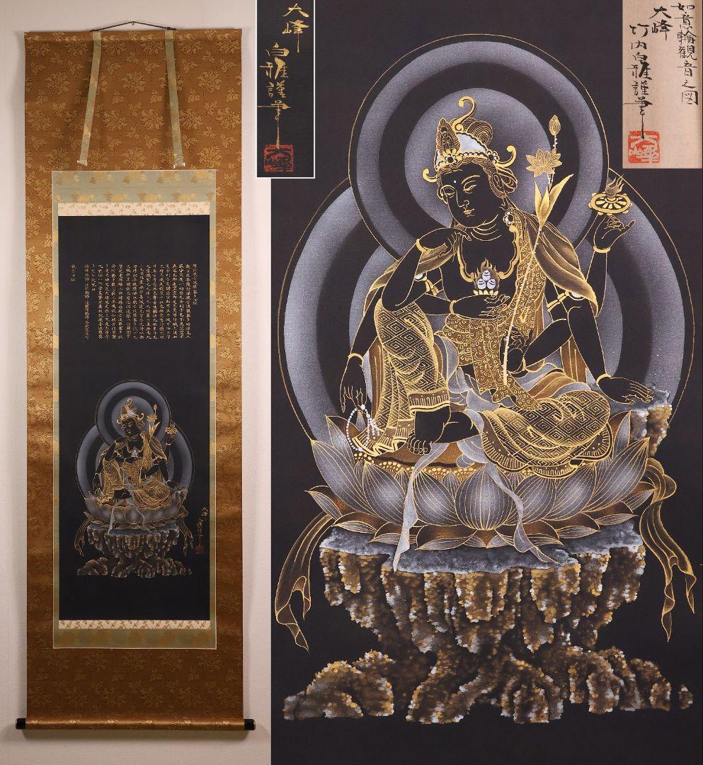 【真作】仏画 大峰 竹内白雅筆 紺地金泥 如意輪観音図 絹本 掛軸 MA634 真作】仏画 大峰 竹内白雅筆 紺地金泥 如意輪観音図 絹本 掛軸 MA634