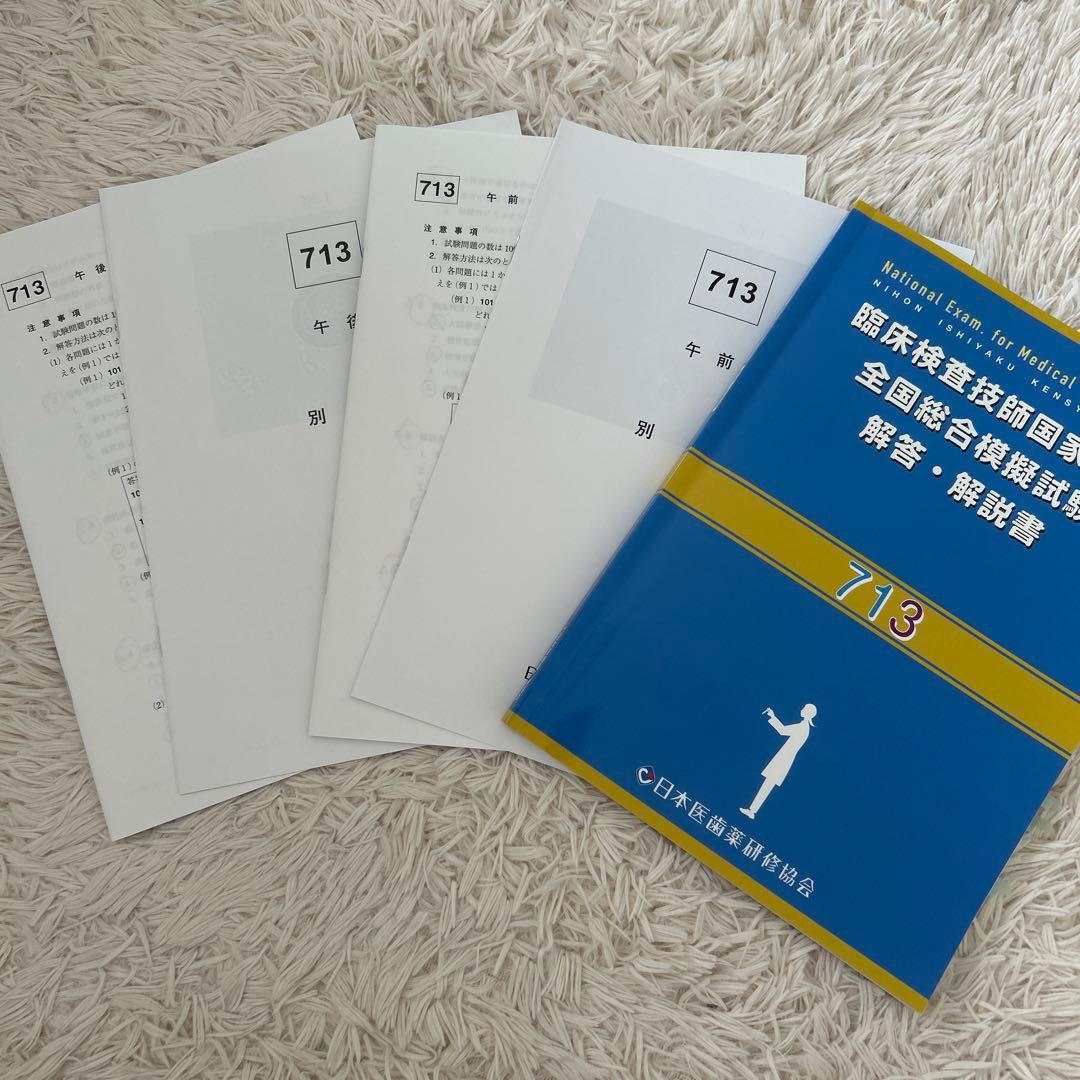 臨床検査技師国家試験模擬試験 解答・解説書 713 - メルカリ
