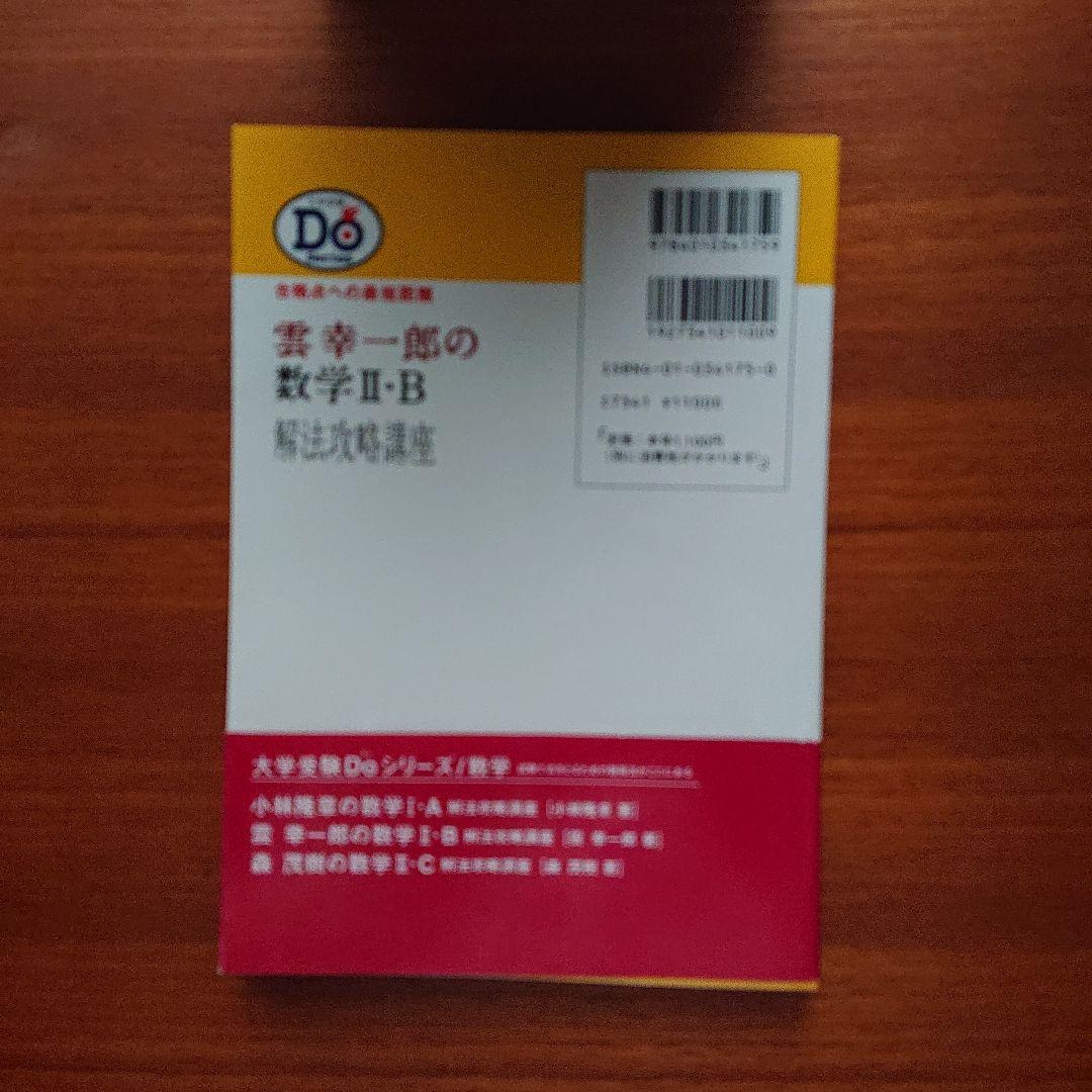 駿台#東大#京大#医学部 #雲幸一郎の数学2・B解法攻略講座 - メルカリ