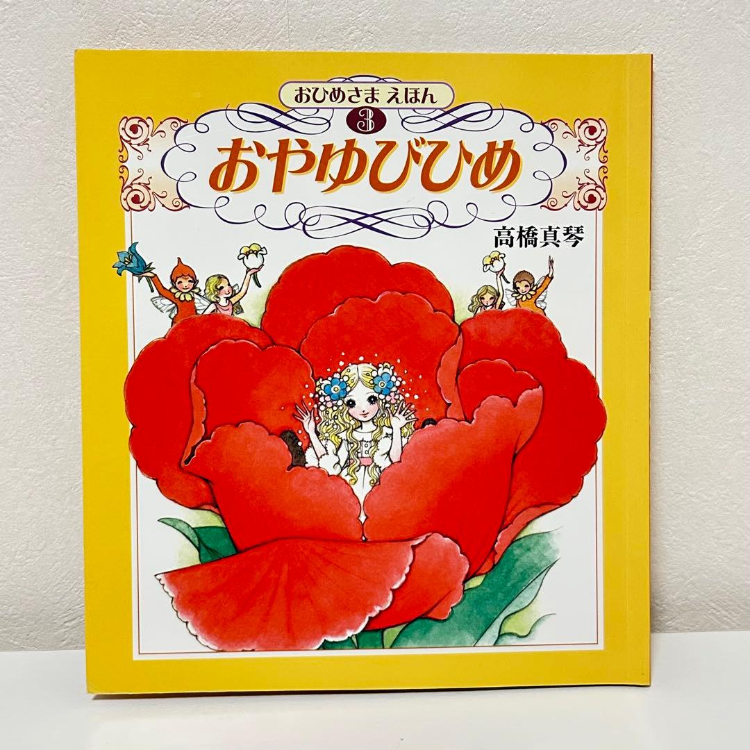 おひめさま えほん 5冊セット シンデレラ しらゆきひめ など