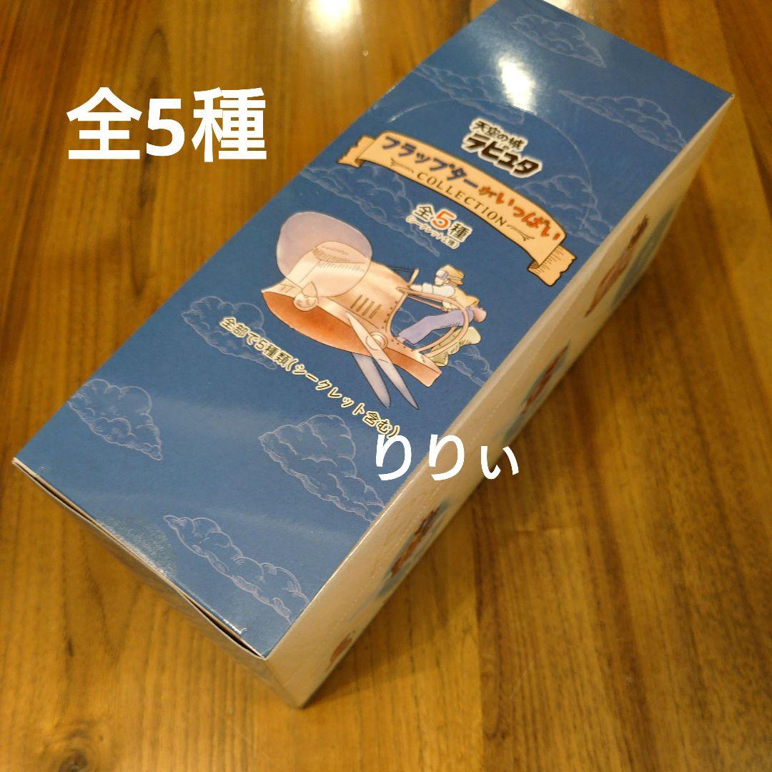 天空の城ラピュタ フラップターがいっぱいコレクション 1BOX 全5種