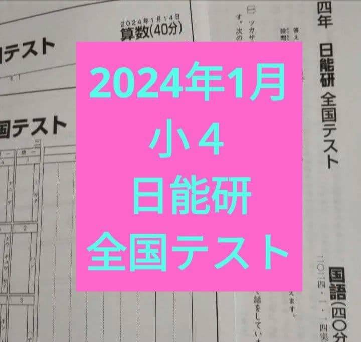 4年生 日能研 全国テスト 小4 2024年1月 - メルカリ