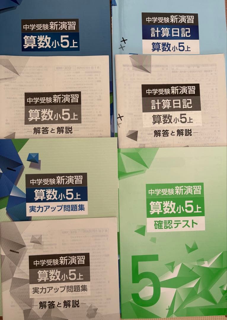 創研学院 中学受験 新演習 小5算数 上 （本冊/計算日記/実力UP/確認