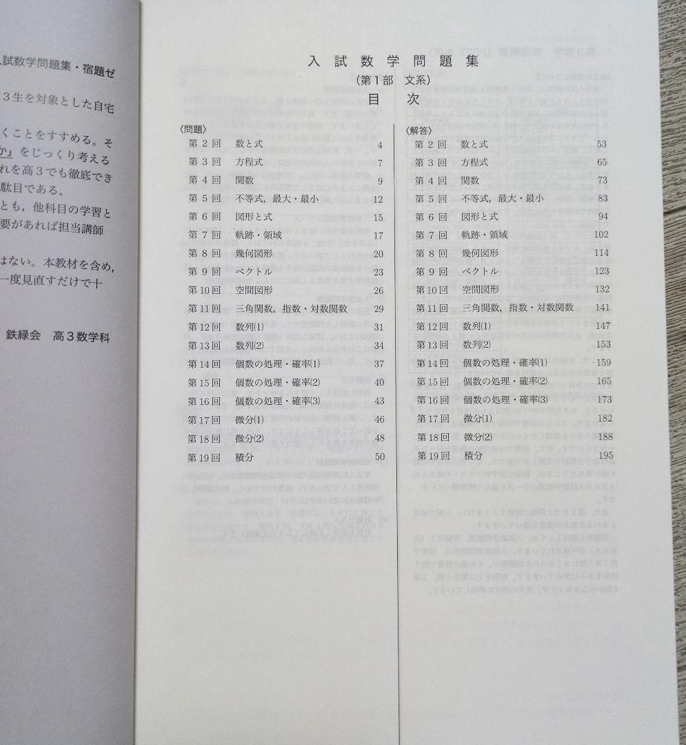 鉄緑会 高3文系数学 入試数学問題集 第1＆2部 【バラ売り可、新品未