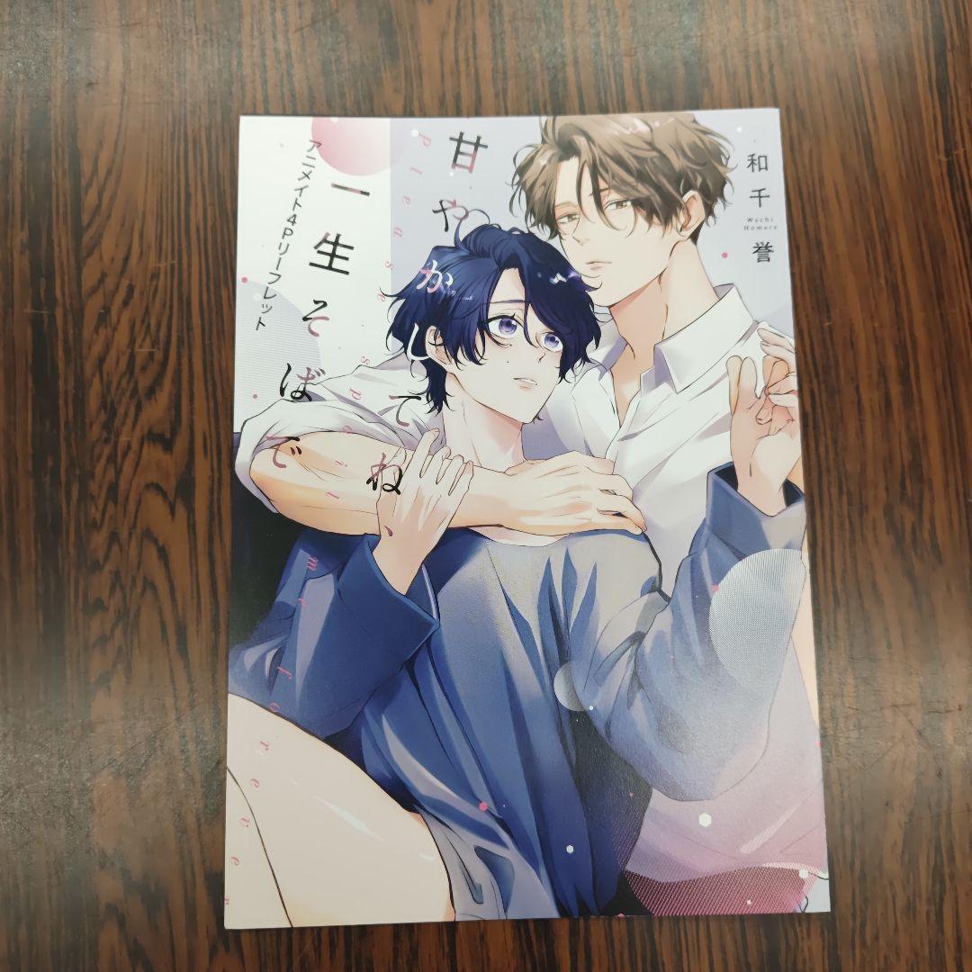 BL新刊甘やかしてね、一生そばで 和千誉 アニメイト限定特典