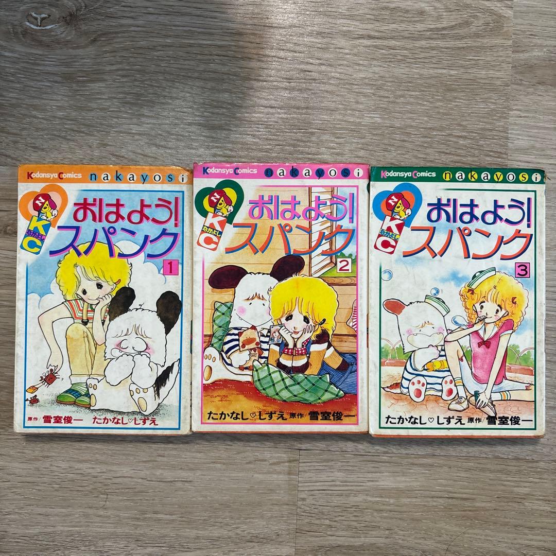 おはようスパンク 漫画 1〜3巻セット たかなししずえ なかよし 昭和