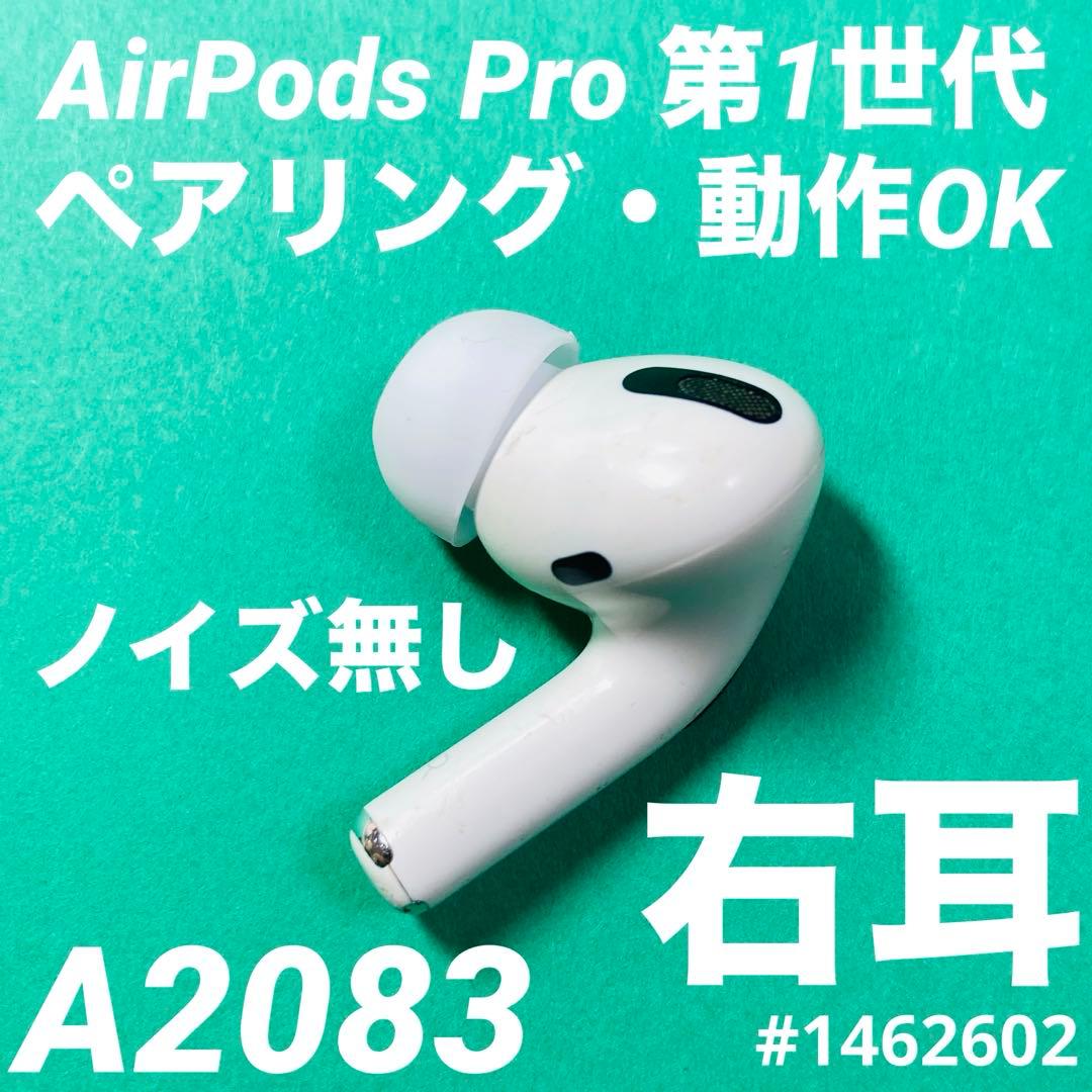 AirPods Pro イヤホン イヤフォン 右耳 右 第1世代 A2083 - メルカリ